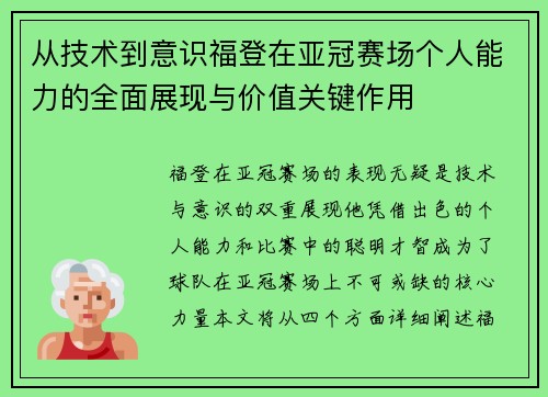 从技术到意识福登在亚冠赛场个人能力的全面展现与价值关键作用
