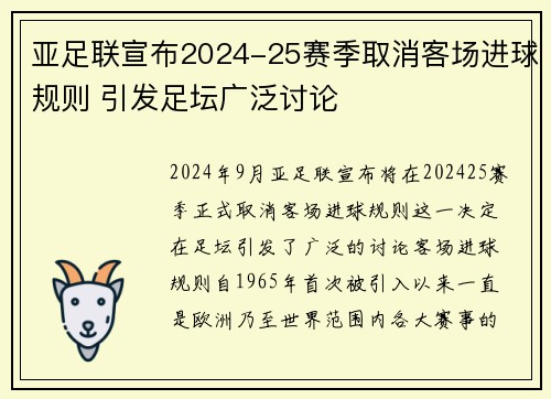 亚足联宣布2024-25赛季取消客场进球规则 引发足坛广泛讨论