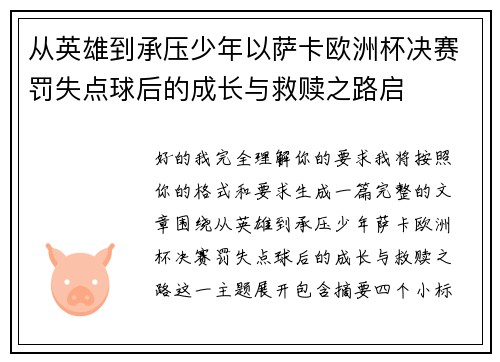 从英雄到承压少年以萨卡欧洲杯决赛罚失点球后的成长与救赎之路启