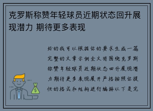 克罗斯称赞年轻球员近期状态回升展现潜力 期待更多表现