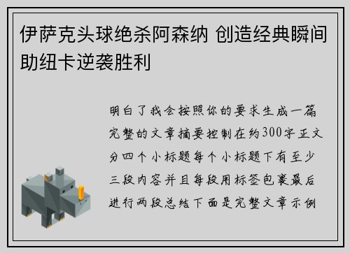 伊萨克头球绝杀阿森纳 创造经典瞬间助纽卡逆袭胜利