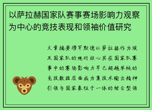 以萨拉赫国家队赛事赛场影响力观察为中心的竞技表现和领袖价值研究