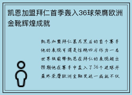 凯恩加盟拜仁首季轰入36球荣膺欧洲金靴辉煌成就