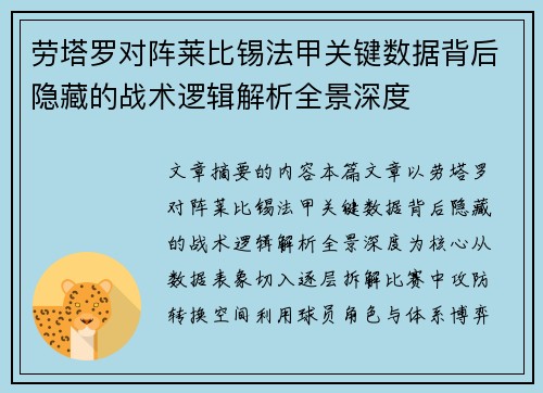 劳塔罗对阵莱比锡法甲关键数据背后隐藏的战术逻辑解析全景深度