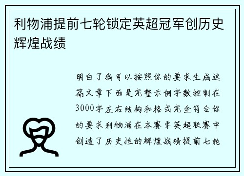 利物浦提前七轮锁定英超冠军创历史辉煌战绩
