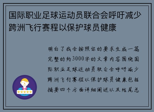 国际职业足球运动员联合会呼吁减少跨洲飞行赛程以保护球员健康
