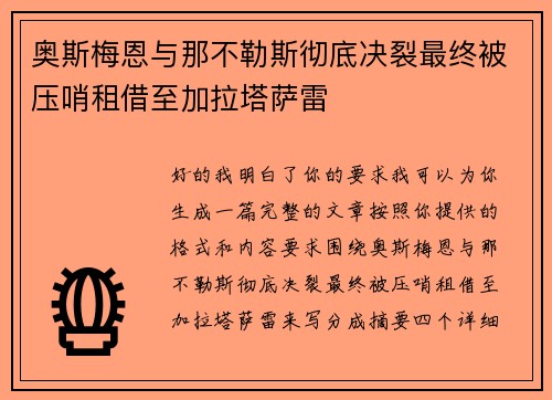 奥斯梅恩与那不勒斯彻底决裂最终被压哨租借至加拉塔萨雷
