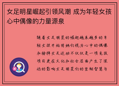 女足明星崛起引领风潮 成为年轻女孩心中偶像的力量源泉