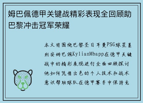 姆巴佩德甲关键战精彩表现全回顾助巴黎冲击冠军荣耀