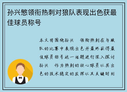 孙兴慜领衔热刺对狼队表现出色获最佳球员称号