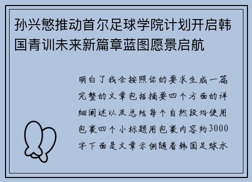 孙兴慜推动首尔足球学院计划开启韩国青训未来新篇章蓝图愿景启航