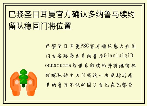 巴黎圣日耳曼官方确认多纳鲁马续约留队稳固门将位置