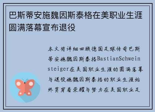 巴斯蒂安施魏因斯泰格在美职业生涯圆满落幕宣布退役
