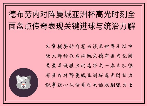 德布劳内对阵曼城亚洲杯高光时刻全面盘点传奇表现关键进球与统治力解析