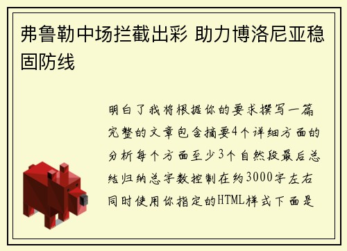 弗鲁勒中场拦截出彩 助力博洛尼亚稳固防线