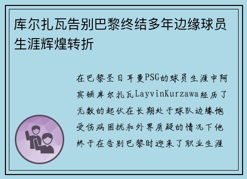 库尔扎瓦告别巴黎终结多年边缘球员生涯辉煌转折