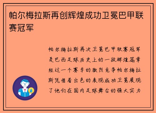 帕尔梅拉斯再创辉煌成功卫冕巴甲联赛冠军