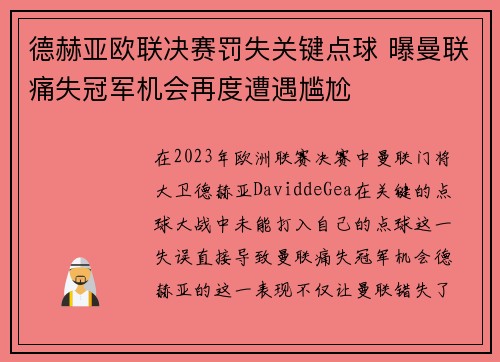 德赫亚欧联决赛罚失关键点球 曝曼联痛失冠军机会再度遭遇尴尬