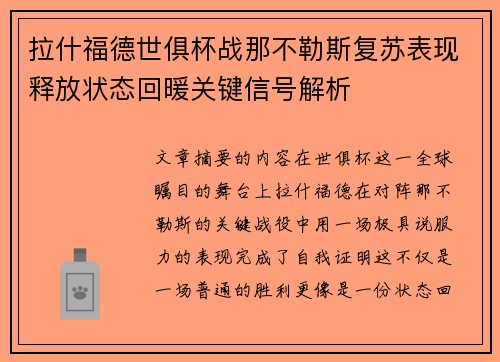 拉什福德世俱杯战那不勒斯复苏表现释放状态回暖关键信号解析