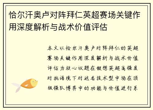 恰尔汗奥卢对阵拜仁英超赛场关键作用深度解析与战术价值评估