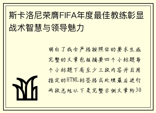 斯卡洛尼荣膺FIFA年度最佳教练彰显战术智慧与领导魅力