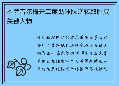 本萨吉尔梅开二度助球队逆转取胜成关键人物