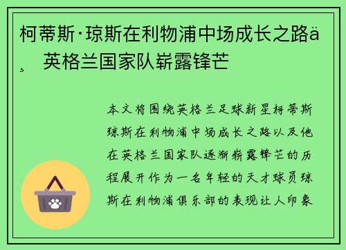 柯蒂斯·琼斯在利物浦中场成长之路与英格兰国家队崭露锋芒