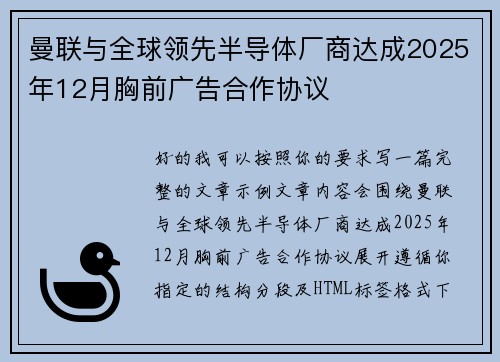 曼联与全球领先半导体厂商达成2025年12月胸前广告合作协议