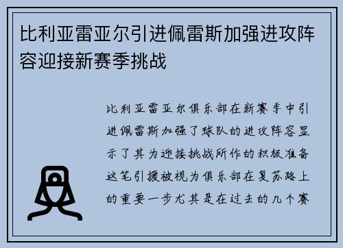 比利亚雷亚尔引进佩雷斯加强进攻阵容迎接新赛季挑战