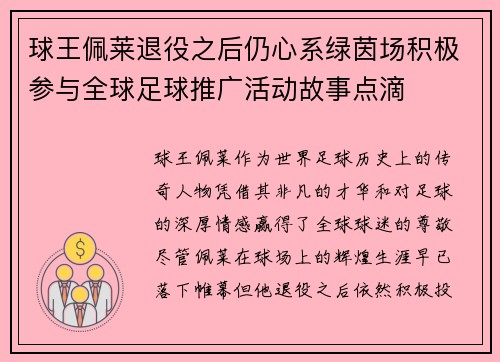 球王佩莱退役之后仍心系绿茵场积极参与全球足球推广活动故事点滴