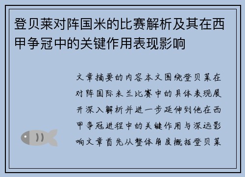 登贝莱对阵国米的比赛解析及其在西甲争冠中的关键作用表现影响