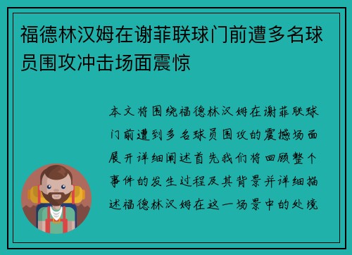 福德林汉姆在谢菲联球门前遭多名球员围攻冲击场面震惊