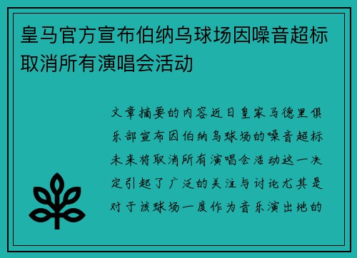 皇马官方宣布伯纳乌球场因噪音超标取消所有演唱会活动