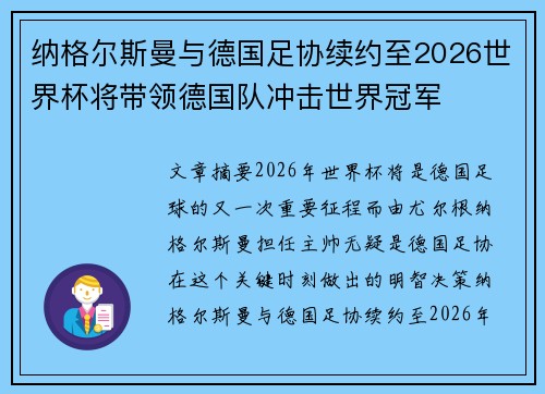 纳格尔斯曼与德国足协续约至2026世界杯将带领德国队冲击世界冠军
