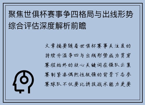 聚焦世俱杯赛事争四格局与出线形势综合评估深度解析前瞻