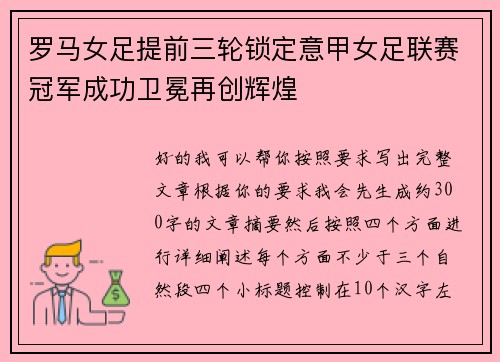 罗马女足提前三轮锁定意甲女足联赛冠军成功卫冕再创辉煌