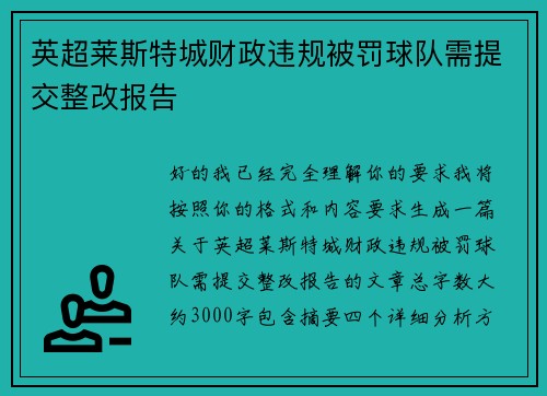 英超莱斯特城财政违规被罚球队需提交整改报告