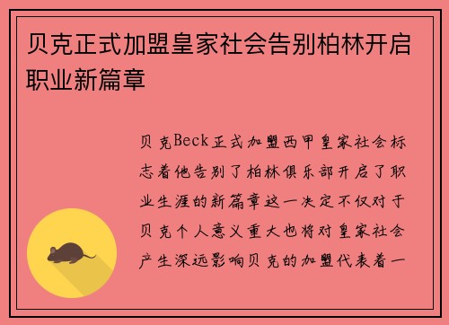 贝克正式加盟皇家社会告别柏林开启职业新篇章