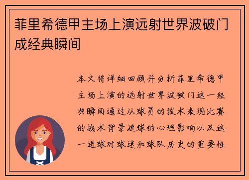 菲里希德甲主场上演远射世界波破门成经典瞬间