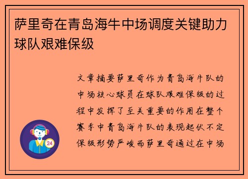 萨里奇在青岛海牛中场调度关键助力球队艰难保级 萨里奇在青岛海牛中场调度关键助力球队艰难保级