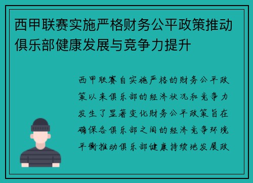 西甲联赛实施严格财务公平政策推动俱乐部健康发展与竞争力提升