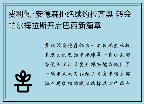 费利佩·安德森拒绝续约拉齐奥 转会帕尔梅拉斯开启巴西新篇章