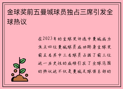 金球奖前五曼城球员独占三席引发全球热议