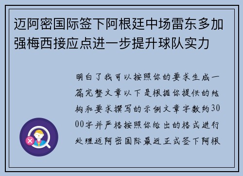 迈阿密国际签下阿根廷中场雷东多加强梅西接应点进一步提升球队实力