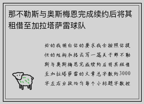 那不勒斯与奥斯梅恩完成续约后将其租借至加拉塔萨雷球队