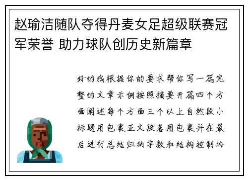 赵瑜洁随队夺得丹麦女足超级联赛冠军荣誉 助力球队创历史新篇章