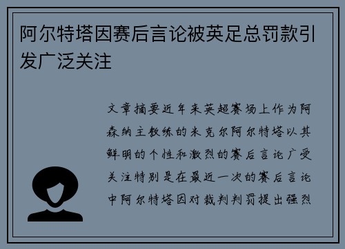 阿尔特塔因赛后言论被英足总罚款引发广泛关注