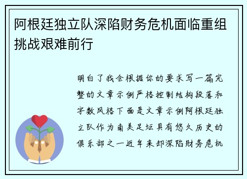 阿根廷独立队深陷财务危机面临重组挑战艰难前行