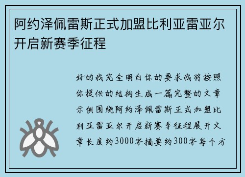 阿约泽佩雷斯正式加盟比利亚雷亚尔开启新赛季征程