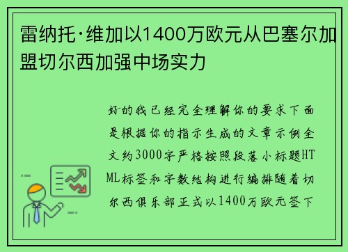 雷纳托·维加以1400万欧元从巴塞尔加盟切尔西加强中场实力